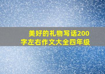 美好的礼物写话200字左右作文大全四年级