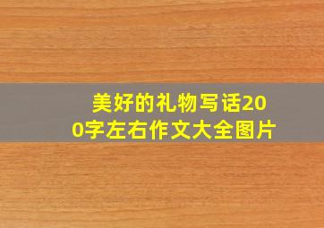 美好的礼物写话200字左右作文大全图片