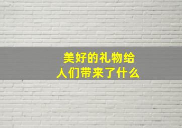 美好的礼物给人们带来了什么