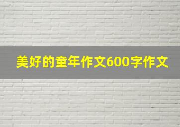 美好的童年作文600字作文