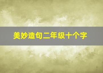 美妙造句二年级十个字