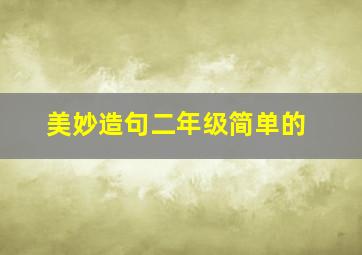 美妙造句二年级简单的