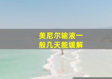 美尼尔输液一般几天能缓解