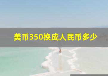 美币350换成人民币多少