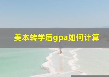 美本转学后gpa如何计算