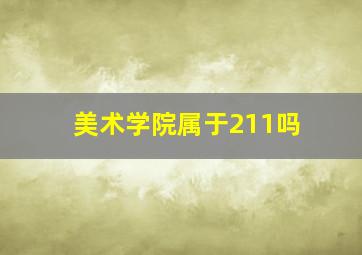 美术学院属于211吗