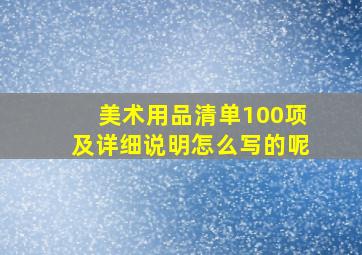 美术用品清单100项及详细说明怎么写的呢