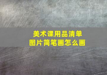 美术课用品清单图片简笔画怎么画