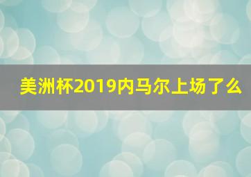 美洲杯2019内马尔上场了么