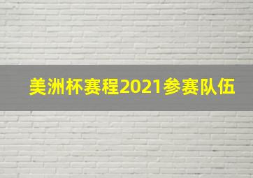 美洲杯赛程2021参赛队伍