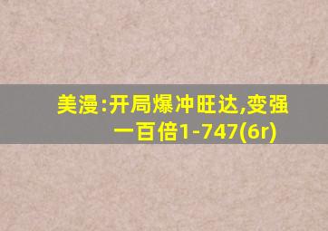 美漫:开局爆冲旺达,变强一百倍1-747(6r)