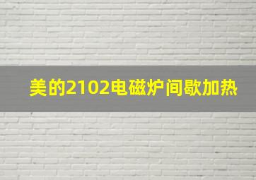 美的2102电磁炉间歇加热