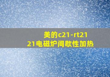 美的c21-rt2121电磁炉间歇性加热