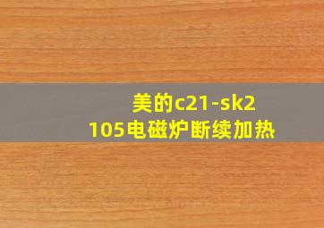 美的c21-sk2105电磁炉断续加热