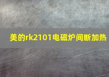 美的rk2101电磁炉间断加热