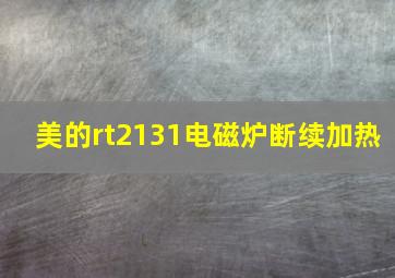 美的rt2131电磁炉断续加热