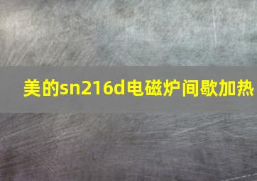 美的sn216d电磁炉间歇加热