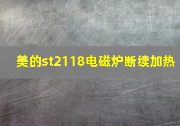 美的st2118电磁炉断续加热