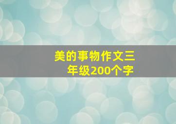 美的事物作文三年级200个字