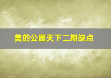 美的公园天下二期缺点