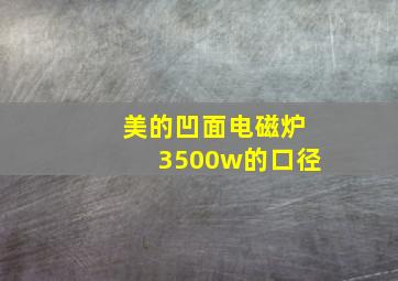 美的凹面电磁炉3500w的口径