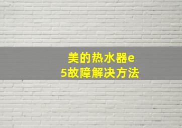 美的热水器e5故障解决方法