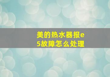 美的热水器报e5故障怎么处理