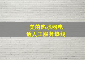 美的热水器电话人工服务热线