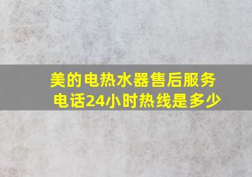 美的电热水器售后服务电话24小时热线是多少