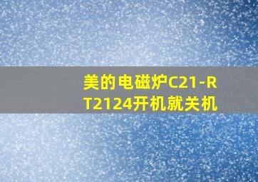 美的电磁炉C21-RT2124开机就关机