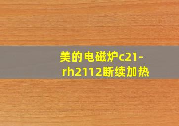 美的电磁炉c21-rh2112断续加热