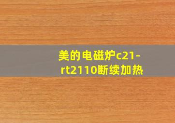 美的电磁炉c21-rt2110断续加热