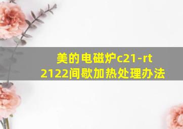 美的电磁炉c21-rt2122间歇加热处理办法