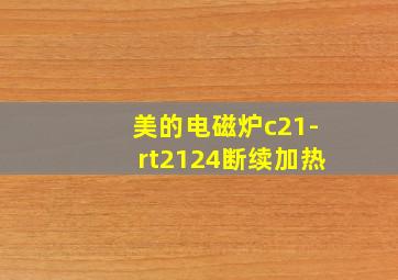 美的电磁炉c21-rt2124断续加热