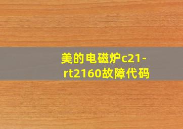 美的电磁炉c21-rt2160故障代码