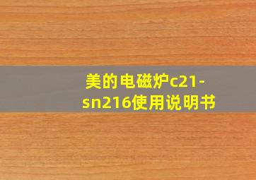 美的电磁炉c21-sn216使用说明书