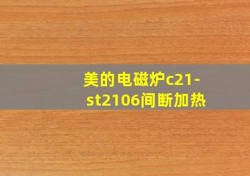 美的电磁炉c21-st2106间断加热