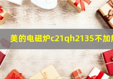 美的电磁炉c21qh2135不加热