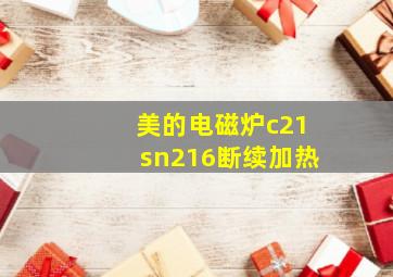 美的电磁炉c21sn216断续加热