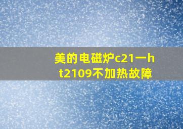 美的电磁炉c21一ht2109不加热故障