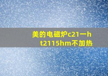 美的电磁炉c21一ht2115hm不加热