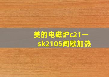 美的电磁炉c21一sk2105间歇加热