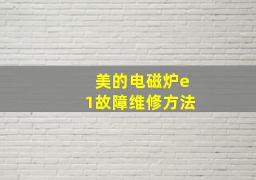 美的电磁炉e1故障维修方法