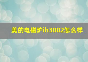 美的电磁炉ih3002怎么样