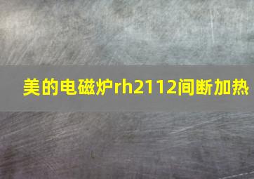 美的电磁炉rh2112间断加热