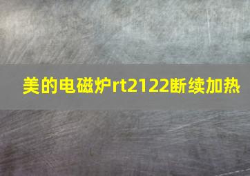 美的电磁炉rt2122断续加热