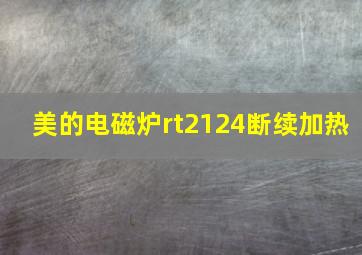 美的电磁炉rt2124断续加热