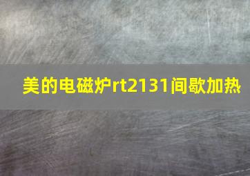 美的电磁炉rt2131间歇加热