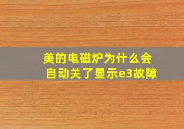 美的电磁炉为什么会自动关了显示e3故障