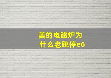 美的电磁炉为什么老跳停e6